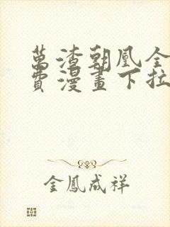 万渣朝凰全集免费漫画下拉