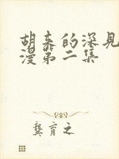 胡来的深见君动漫第二集