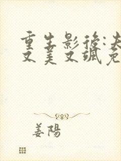 重生影后:夫人又美又飒免费全文阅读