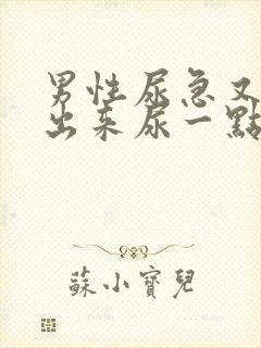 男性尿急又尿不出来尿一点点是什么情况