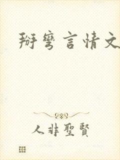 掰弯言情文男主