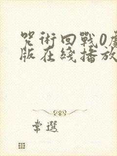 咒术回战0剧场版在线播放免费