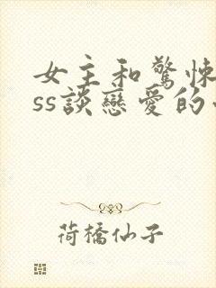 女主和惊悚boss谈恋爱的小说