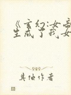 《玄幻:女帝转生成了我女儿》