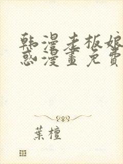 韩漫老板娘的诱惑漫画免费观看