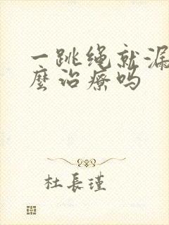 一跳绳就漏尿怎么治疗吗