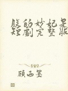 朕的妙妃是暴君短剧完整版下载