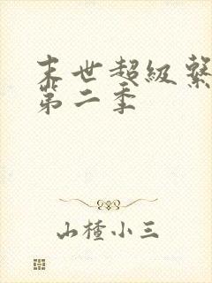 末世超级系动漫第二季