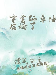 穿书师尊他被迫病娇了