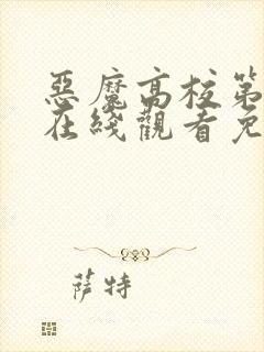 恶魔高校第一季在线观看免费完整版