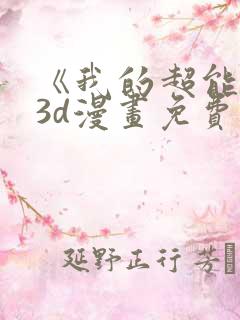 《我的超能力》3d漫画免费观看