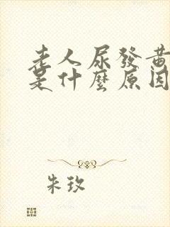 老人尿发黄发红是什么原因