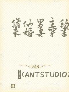 修仙男主的炮灰未婚妻穿书