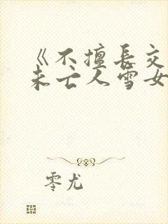 《不擅长交际的未亡人雪女与诅咒戒指》