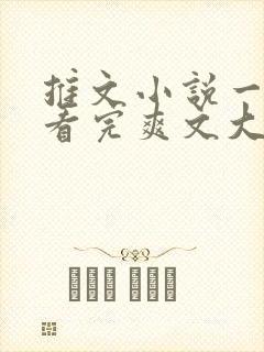 推文小说一口气看完爽文大女主