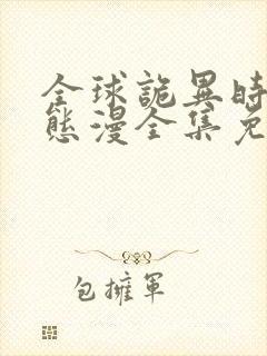 全球诡异时代动态漫全集免费观看高清