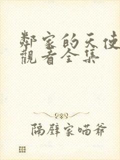 邻家的天使免费观看全集