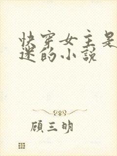 快穿女主是万人迷的小说