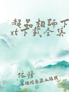 超品相师下载txt下载全集免费下载