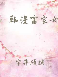 韩漫富家女姐姐