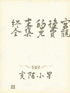 终末的后宫漫画全集免费观看下拉式