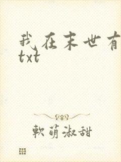 我在末世有座城txt