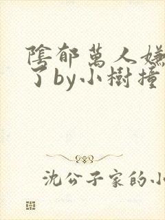 阴郁万人嫌重生了by小树撞鹿