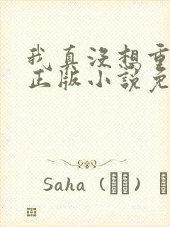 我真没想重生啊正版小说免费阅读