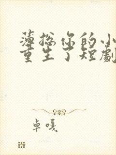 薄总你的小冤家重生了短剧