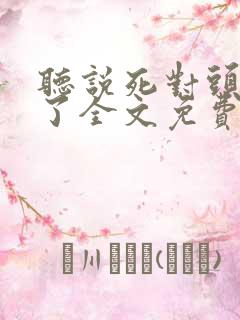 听说死对头变乖了全文免费阅读