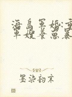 海岛军婚:重生军嫂养崽暴富了小说阅读全部