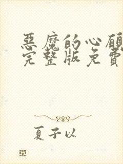 恶魔的心愿漫画完整版免费观看