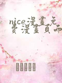 nice漫画免费漫画页面在线看漫画