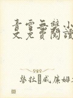 青雪无双小说全文免费阅读