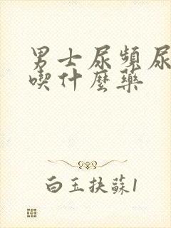 男士尿频尿不尽吃什么药