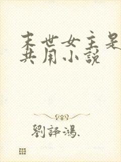 末世女主是小队共用小说