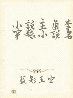 小说主角李辰的穿越小说名字