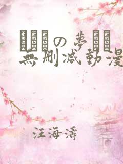 ふたりの梦もち无删减动漫在线观看