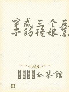 穿成三个反派崽子的后娘怎么办1