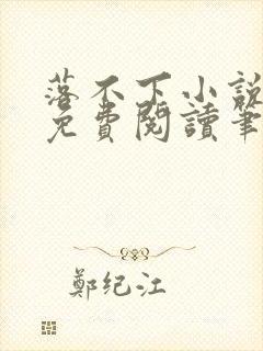 落不下小说全文免费阅读笔趣阁