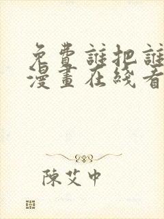 免费谁把谁当真漫画在线看