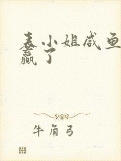 表小姐咸鱼后躺赢了