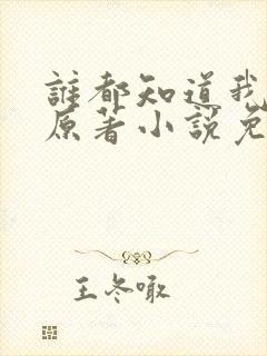 谁都知道我爱你原著小说免费阅读