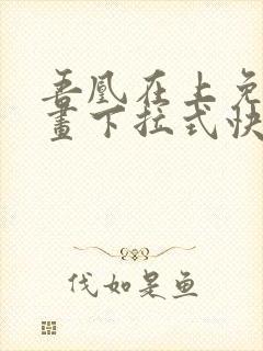 吾凰在上免费漫画下拉式快看漫画