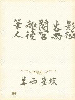 笔趣阁火影之博人后宫无极