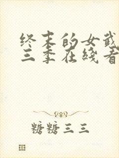 终末的女武神第三季在线看免费高清