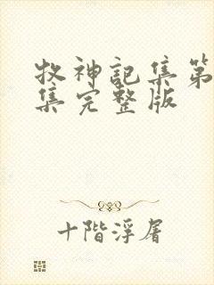 牧神记集第40集完整版