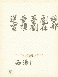 逆爱台剧双男主电视剧在哪里看