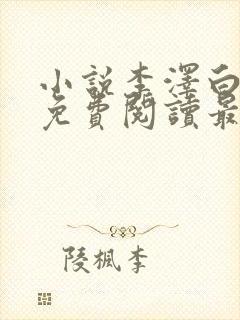 小说李泽白心媛免费阅读最新章节