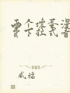 两个坏蛋漫画免费下拉式看漫画最新